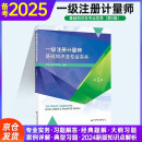 备考2025一级注册计量师教材基础知识及专业实务第5版2022新版注册计量师考试教材 基础知识