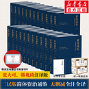 【正版包邮】资治通鉴浙江人民出版社 全本全注全译：全二十四册（平装版）/(精装版赠品多) 自选 盛传多年的三民版资治通鉴“三全本”简体版 【精装版】资治通鉴全本全注全译：全二十四册