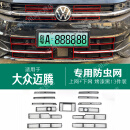弗泽斯适用于大众24款迈腾B9防虫网中网改装水箱防护防尘网防蚊免拆配件 新迈腾B9【烤漆黑】上网+下网防虫网【卡扣款】 专用