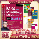 【官方店+可选】MBA联考教材2026 陈剑数学高分指南2026 赵鑫全逻辑精点 199管理类联考综合能力  MBA MPA MPAcc MEM管理类联考： 赵鑫全逻辑精点2026