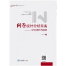 问卷统计分析实务--SPSS操作与应用（新版）
