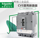 施耐德电气CVS100A塑壳断路器F型 160a空气开关4P 500A 4p