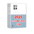 【团购联系客服】钢琴艺术 2025 1-12期（月刊）全年订阅 人民音乐出版社 全年订阅