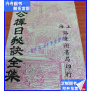 二手书 江公择日秘决全集 上海锦章图书局印行