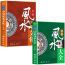 中国风水文化+居家风水大全（全2册）风水入门家居风水文化宜忌大全书籍马年抽红运 时来运转 借运观天
