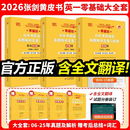 【官方直营 全新升级】2026张剑黄皮书英语一2026张剑黄皮书英语二考研英语真题试卷考研英语2026黄皮书真题考研黄皮书考研历年黄皮书真题 【英一零基础】2026张剑黄皮书真题及解析大全套