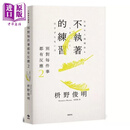 别对每件事都有反应2 不执着的练习 港台原版 枡野俊明 悦知文化