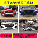 适用捷豹XF XJ XE Fpace Stype前后杠机盖叶子板前嘴原厂拆车配件 咨询客服