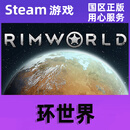 Steam 环世界RimWorld 生物科技 国区好友礼物 CDK正版游戏 环世界 环世界 标准版