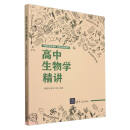 高中生物学精讲