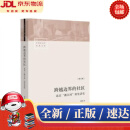 【新华书店 全新正版】跨越边界的社区：北京“浙江村”的生活史（修订版）项飙 生活书店出版有限公司