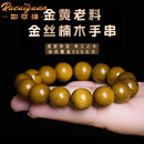如萃缘高品质金丝楠木手串男文玩天然金黄老料佛珠檀香盘玩念珠女 18mm*13颗