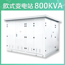 京仕蓝四季兴欧式箱变箱式变电站YB预装式成套户外移动配电房 欧式箱变800KVA