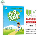 53天天练 小学数学 六年级下册 RJ 人教版 2025春季 含答案全解全析 赠测评卷 开学季