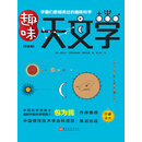 趣味天文学