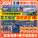 【官方指定店】王道2026计算机408考研复习指导计算机组成原理操作系统数据结构计算机网络计算机考研历年真题冲刺模拟卷教材课程考试大纲解析 【全6套】2026王道408计算机全家桶（更优惠）