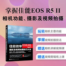 佳能微单EOS R5 Mark Ⅱ摄影及视频拍摄技巧大全