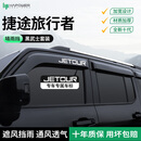 HAPOWER奇瑞捷途旅行者晴雨挡黑武士车窗专用遮雨眉挡雨板改装饰用品配件 23-26款捷途旅行者【6片套装】 【黑武士套装+抗氧化不褪色】