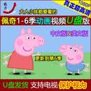 小猪佩奇视频U盘peppa pig全集6季动画片优盘高清中英文英语1080P