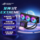 华硕ROG 龙神三代 360 ARGB EXTREME一体式水冷散热器 Asetek全新方案/加厚磁吸式风扇/3.5英寸LCD屏