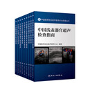 中国医师协会超声医师分会指南丛书 套装全10册 超声医学影像检查诊断诊疗规范临床工具书参考书 内科超声波医疗器械 人民卫生出版社9787117364744 64744