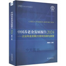 中国养老金发展报告 2024   企业年金发展20周年回顾与展望 郑秉文主编 经济管理出版社