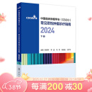 中国临床肿瘤学会（CSCO）常见恶性肿瘤诊疗指南2024（下册） 2024年9月参考书