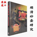 现货 紫泥藏珍 明清宜兴窑器之美 唐人工艺 明清紫砂书籍