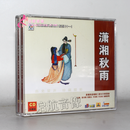 潮剧CD光盘 经典潮剧 经典名曲系列--- 潇湘秋雨 3CD