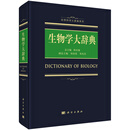 生物学大辞典