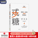 戒糖：改变一生的科学饮食法 初夏之菡 著 戒糖太难了 中信出版社图书