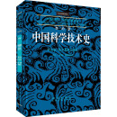 李约瑟中国科学技术史 第五卷 化学及相关技术 第十二分册 陶瓷技术 图书