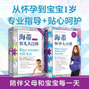 海蒂怀孕育儿大百科套装 升级全2册 从备孕到养育0~1岁宝宝 《时代》周刊推荐 销量超4400万册