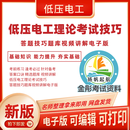 低压电工理论考试技巧答题技巧题库视频讲解电子版 电子版 [90%客户选择]以上全部打包