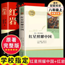 红岩+红星照耀中国 八年级上册语文必读课外书目 原著无删减版（非人民教育出版社） 红岩+红星照耀中国（人民教育出版社）