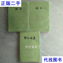 类经（上下册+类经图翼）（全三册） 明丶张介宾 人民卫生出版社二手书