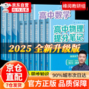 【官方自营-京仓直配】张雪峰高中提分笔记2025新版 新教材新高考语文数学英语物理化学 张雪峰提分笔记高中官方旗舰店 张雪峰官方旗舰店自营 高中提分笔记张雪峰2025新版数学 全科 【全12册】张雪峰