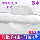 梵彩汽车门把手贴防刮蹭拉手门碗贴划痕装饰通用透明漆面保护膜防撞条