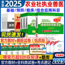 【科目可选 新版现货】2025年执业兽医师考试 2025年执业兽医资格证考试教材教辅系列 职业兽医资格考试书 农业社官方教材 应试指南+试卷全套5册【官方教材】