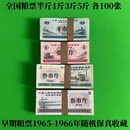 【真粮票】1966年全国通用粮票3/叁市斤全国粮票5市斤300张整刀 粮票135半市斤各100张
