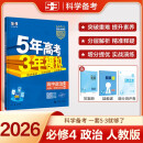 曲一线 高二上高中政治 必修4哲学与文化 人教版 新教材 2026高中同步5年高考3年模拟五三