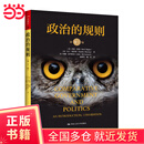 政治的规则（第十一版）（人文社科悦读坊）