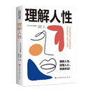 理解人性（现代自我心理学之父阿尔弗雷德·阿德勒作品 个体心理学的基本原理与实际应用）