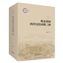 明末清初西洋汉语词典三种 国家社科基金后期资助项目