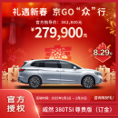 威然380TSI 尊贵版订金，豪华MPV，商务之选，家用之适尊享随行