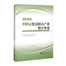 中国文化及相关产业统计年鉴2024 汉英对照