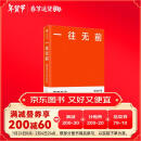 一往无前 雷军亲述小米热血10年 范海涛 著 生生不息 小米十周年官方授权作品 雷军演讲推荐 小米创业思考