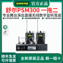 SHURE/舒尔PSM300无线耳返舞台演出直播专业监听唐艺同款耳返酒吧人声 PSM300 一拖二（网红热销同款）