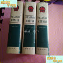 中华人民共和国重要教育文献1976-1990 1949-1975 1991-1997三册