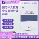 国际中文教育中文阅读分级标准  Chinese Graded Reader Standards for International Chinese Language Education